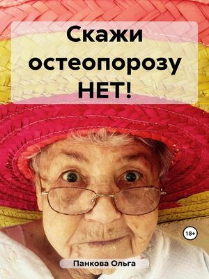 cover image of Скажи остеопорозу НЕТ!